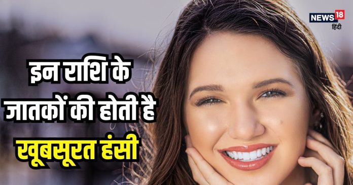 इन 5 राशि के जातकों की मुस्कान होती है खूबसूरत,