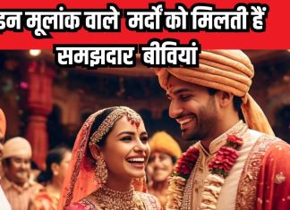 इन मूलांक के लड़के को मिलती हैं सुंदर पत्नियां, बेरंग संसार में भर देती हैं रंग, जानें ज्योतिष से…