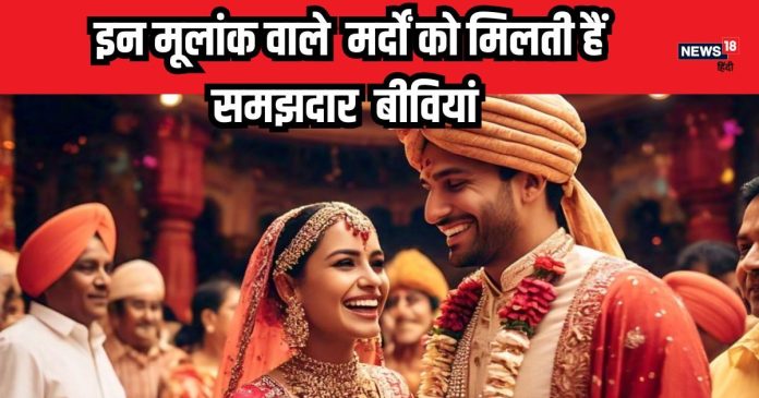 इन मूलांक के लड़के को मिलती हैं सुंदर पत्नियां, बेरंग