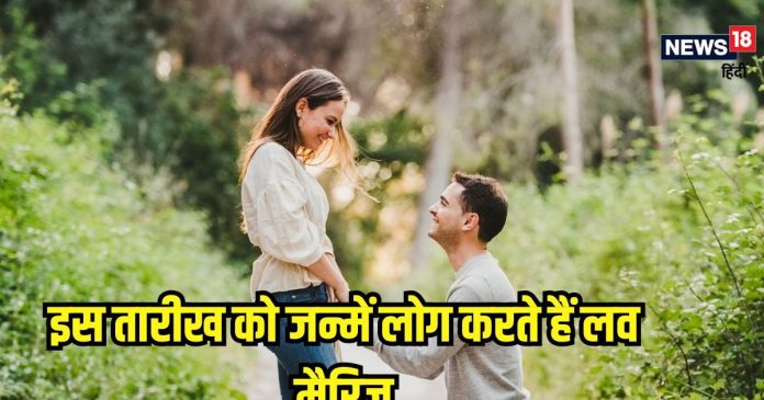 इस मूलांक के लोगों की होती है लव मैरिज, नहीं