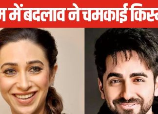 करिश्मा कपूर से आयुष्मान तक ने किया नाम में बदलाव, रातों-रात छू लिया आसमान, इन सेलेब्स ने बच्चों के नाम में भी किया चेंज!