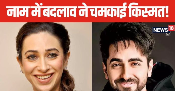 करिश्मा कपूर से आयुष्मान तक ने किया नाम में बदलाव,