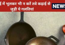 कहीं आप भी तो नहीं कर रहीं राहु-केतु को नाराज! तवे-कढ़ाई को बिलकुल ना रखें इन बर्तनों के साथ