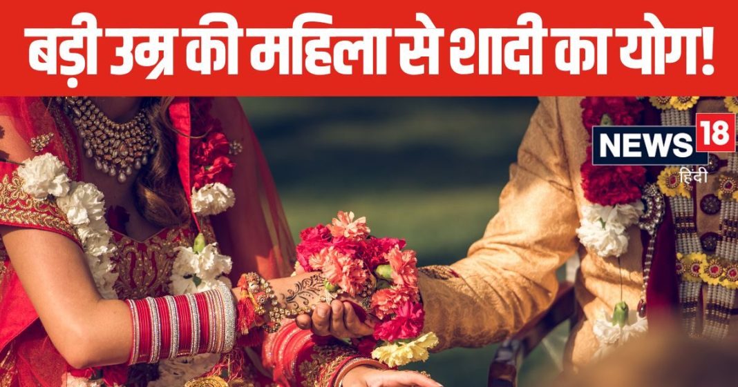 कुंडली के इस योग के कारण होता है उम्र से बड़ी महिला से विवाह, ये योग प्रेमिका को ही बनाता है पत्नी, जानें कुंडली के भाव