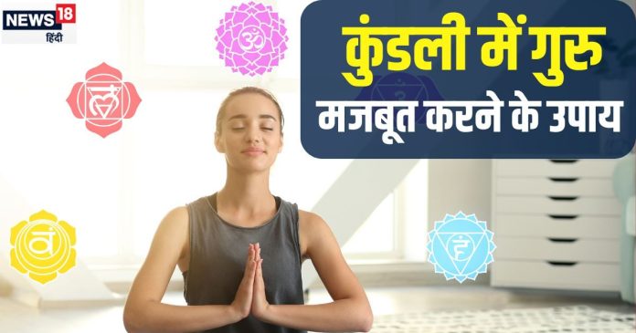 कुंडली में कमजोर गुरु कर सकता परेशान? मजबूत करने के