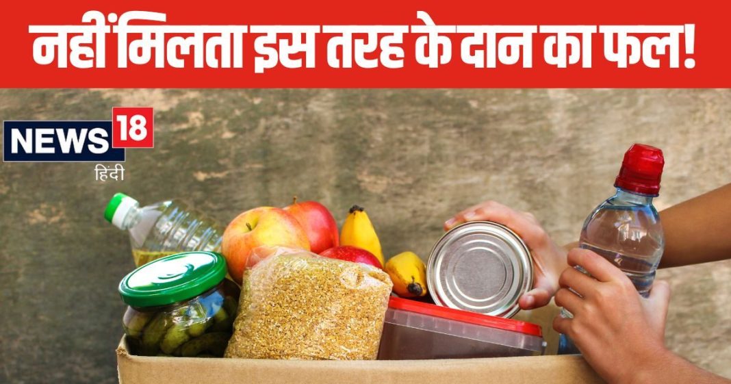 कैसा और कब दान करना होता है खराब? नहीं मिलता इसका कोई फल, जानें क्या कहते हैं धार्मिक शास्त्र?
