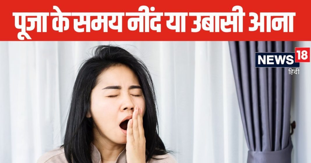 क्या पूजा करते समय आपको भी आती है नींद या उबासी? जानें कारण, शास्त्रों में है अलग-अलग मतलब