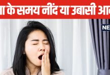 क्या पूजा करते समय आपको भी आती है नींद या उबासी? जानें कारण, शास्त्रों में है अलग-अलग मतलब