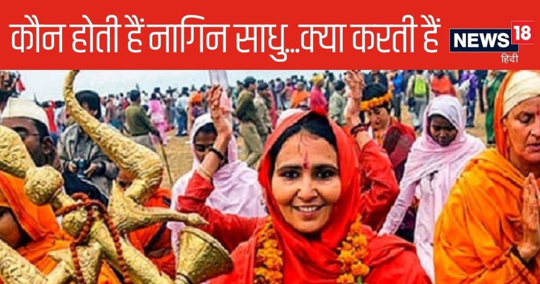 क्यों इन महिला साधुओं को कहा जाता है 'नागिन', क्या