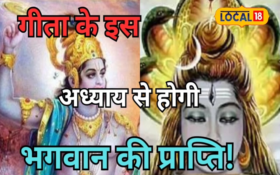 गीता के इस पाठ को करने से मिलता है विशेष फल, इन नियमों के पालन से होती है ईश्वर की प्राप्ति!