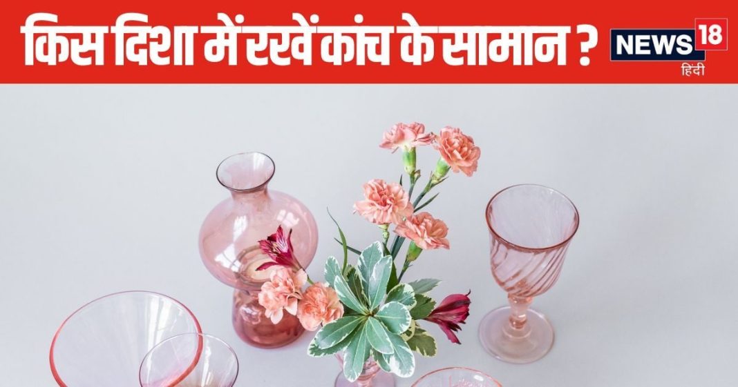 घर की किस दिशा में रखें डेकोरेटिव आइटम्स? कांच की वस्तुएं रखते हैं तो जान लें वास्तु के ये खास नियम, किससे है इसका संबंध