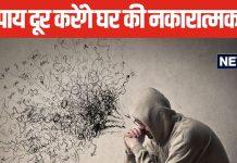 घर में फील होती है निगेटिव एनर्जी, वास्तु के ये 5 उपाय आपकी कर सकते हैं मदद, आज ही करें ट्राई और देखें फर्क!