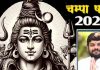 चम्पा षष्ठी आज, शतभिषा नक्षत्र और वैधृति योग में करें शिवजी के अवतार की पूजा, इन 3 राशिवालों की चमक उठेगी किस्मत!