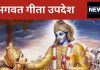जीवन में कभी सफल नहीं हो पाते ऐसे लोग! भगवत गीता में मिलता है इनका वर्णन, ये हैं कामयाब होने के मूल मंत्र