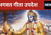 जीवन में कभी सफल नहीं हो पाते ऐसे लोग! भगवत गीता में मिलता है इनका वर्णन, ये हैं कामयाब होने के मूल मंत्र