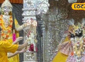 ठाकुर बांके बिहारी इस साल हो जाएंगे 545 साल के, बैंड बाजों के साथ विशेष व्यंजनों का लगाया जाएगा भोग