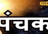 दिसंबर में ‘मृत्यु पंचक’, ये 5 दिन बेहद अशुभ, भूलकर भी न करें कुछ काम; वरना नकारात्मक शक्तियां लग जाएंगी पीछे