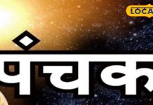 दिसंबर में ‘मृत्यु पंचक’, ये 5 दिन बेहद अशुभ, भूलकर भी न करें कुछ काम; वरना नकारात्मक शक्तियां लग जाएंगी पीछे
