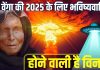 दुनिया में मचेगी तबाही, खत्म होते जाएंगे इंसान! 2025 को विनाश का आरंभ बता रही है बाबा वेंगा की भविष्यवाणी