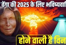 दुनिया में मचेगी तबाही, खत्म होते जाएंगे इंसान! 2025 को विनाश का आरंभ बता रही है बाबा वेंगा की भविष्यवाणी