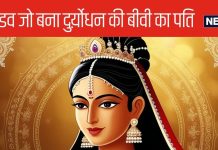 दु्र्योधन की खूबसूरत पत्नी ने पति की मृत्यु के बाद क्यों की शत्रु पांडव शादी, क्यों किए उल्टे काम – Bharat.one हिंदी