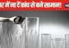 दोस्त, प्रेमी या रिश्तेदार किसी को भी उपहार में ना दें कांच से बनी चीजें, जानें क्या कहता है वास्तु शास्त्र, क्यों माना गया है वर्जित