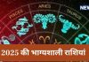 नए साल में 4 राशि वालों का सपना होगा पूरा! खरीद सकते हैं अपना घर व गाड़ी, बन रहे शुभ योग