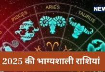 नए साल में 4 राशि वालों का सपना होगा पूरा! खरीद सकते हैं अपना घर व गाड़ी, बन रहे शुभ योग