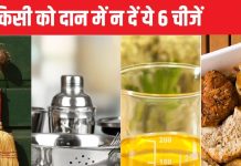 पुण्य समझकर दान में गलती से कभी न देना किसी को ये 6 चीजें, आपके घर आएगी दरिद्रता, चला जाएगा सुख-चैन