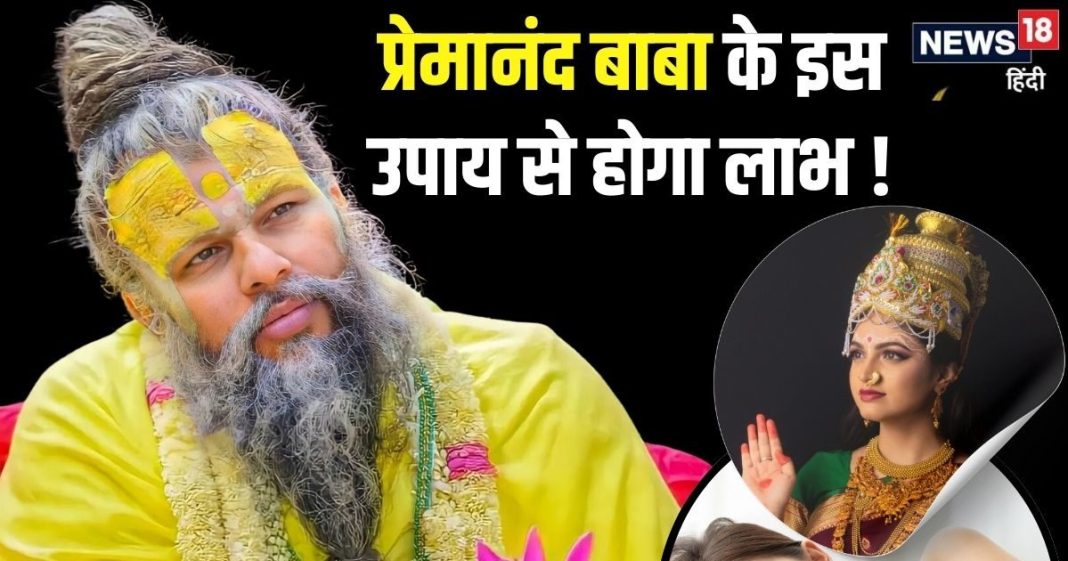 प्रेमानंद बाबा के उपाय कि चमक उठेगी किस्मत! बस ब्रह्ममुहूर्त में करें ये 1 काम