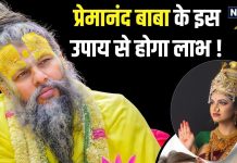 प्रेमानंद बाबा के उपाय कि चमक उठेगी किस्मत! बस ब्रह्ममुहूर्त में करें ये 1 काम