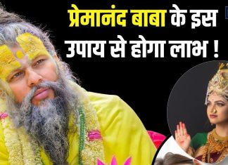 प्रेमानंद बाबा के उपाय कि चमक उठेगी किस्मत! बस ब्रह्ममुहूर्त में करें ये 1 काम
