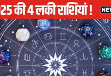 बाबा वेंगा ने 4 राशियों को बताया था 2025 की सबसे लकी राशि, मेष सहित इन 4 राशि के जातक होंगे मालामाल, क्या आप भी हैं उनमें से एक?