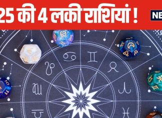 बाबा वेंगा ने 4 राशियों को बताया था 2025 की सबसे लकी राशि, मेष सहित इन 4 राशि के जातक होंगे मालामाल, क्या आप भी हैं उनमें से एक?