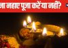 बिना नहाए पूजा कर सकते हैं या नहीं? किन परिस्थितियों में करें बिना स्नान के पूजा? जानें क्या कहते हैं धर्म शास्त्र