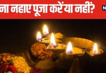 बिना नहाए पूजा कर सकते हैं या नहीं? किन परिस्थितियों में करें बिना स्नान के पूजा? जानें क्या कहते हैं धर्म शास्त्र