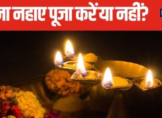 बिना नहाए पूजा कर सकते हैं या नहीं? किन परिस्थितियों में करें बिना स्नान के पूजा? जानें क्या कहते हैं धर्म शास्त्र