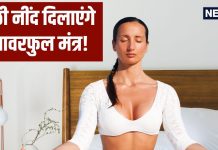 बिस्तर पर जाने से पहले इन 5 मत्रों का करें जाप, कभी नहीं आएंगे बुरे सपने! निद्रा देवी दिलाएंगी सुकून भरी नींद