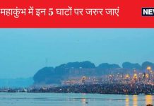 महाकुंभ में प्रयागराज जा रहे हैं? तो इन 5 में से किसी एक घाट पर स्नान जरूर करें, मिलेगा पुण्य