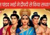 महाभारत: किस पांडव भाई ने किया द्रौपदी से सच्चा प्यार, कभी नहीं देख पाता था परेशान