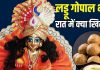 रात में लड्डू गोपाल को क्या खिलाएं? कैसी रखें उनकी सर्दियों की डाइट, भोग लगाने से पहले जान लें 4 जरूरी बातें