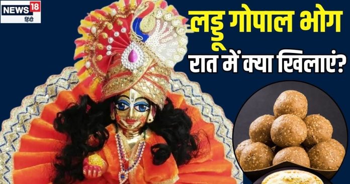 रात में लड्डू गोपाल को क्या खिलाएं? कैसी रखें उनकी