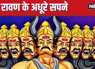 रावण के 5 अधूरे सपने, अगर हो जाते पूरे तो आज कुछ और ही होती दुनिया