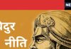 विदुर नीति: इंसान को मृत्यु की तरफ ले जाती हैं ये 4 आदतें, जितनी जल्दी हो कर दें इनका त्याग, वरना…