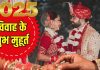Vivah Muhurat 2025: शादियों के लिहाज से खास रहेगा साल 2025, जमकर बजेंगी शहनाइयां, नोट करें विवाह के शुभ मुहूर्त