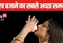शंख बजाने से आती सकारात्मक ऊर्जा, लेकिन सही समय पर बजाना है जरूरी, विवाह में आ रही अड़चन भी होगी दूर!
