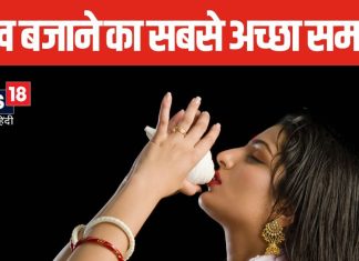 शंख बजाने से आती सकारात्मक ऊर्जा, लेकिन सही समय पर बजाना है जरूरी, विवाह में आ रही अड़चन भी होगी दूर!