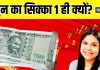शगुन के लिफाफे में क्यों जरूरी होता है 1 रुपए का सिक्का? बस परंपरा है ये, या इसके पीछे है गहरा विज्ञान!