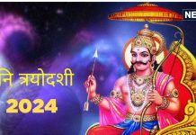 शनि त्रयोदशी के दिन दान कर दें ये 3 चीजें, शनि दोषों से जल्द मिलेगा छुटकारा