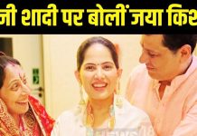 ‘शादी करनी है, अब कथा नहीं करूंगी…’ जया किशोरी ने अपने पापा से कही दिल की की बात, जानें क्यों लिया फैसला